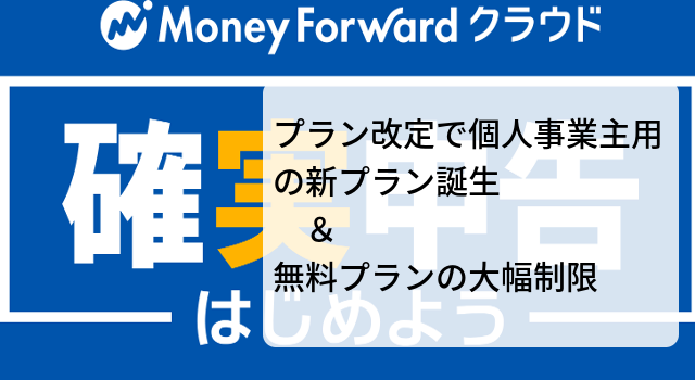 マネーフォワードの料金プランが大幅変更される【20年6月2日 〜】