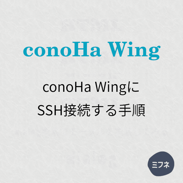 conoHa Wingにssh接続する[備忘録]